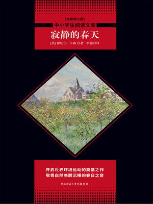cover image of 寂静的春天